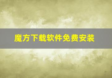 魔方下载软件免费安装