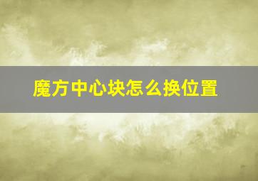 魔方中心块怎么换位置