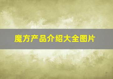 魔方产品介绍大全图片