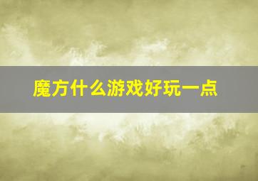 魔方什么游戏好玩一点