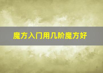 魔方入门用几阶魔方好