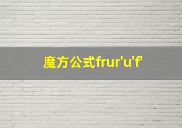 魔方公式frur'u'f'