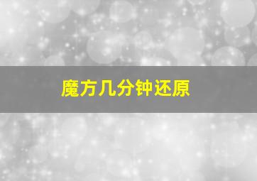 魔方几分钟还原