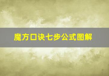 魔方口诀七步公式图解