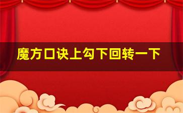 魔方口诀上勾下回转一下