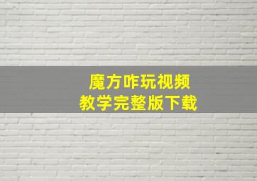 魔方咋玩视频教学完整版下载