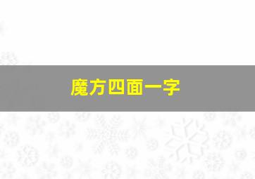 魔方四面一字