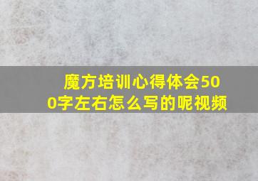 魔方培训心得体会500字左右怎么写的呢视频