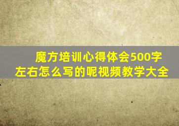 魔方培训心得体会500字左右怎么写的呢视频教学大全