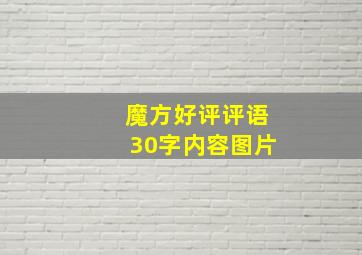 魔方好评评语30字内容图片