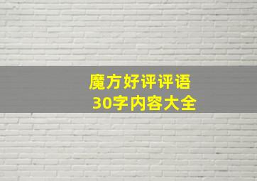 魔方好评评语30字内容大全