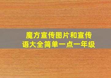 魔方宣传图片和宣传语大全简单一点一年级