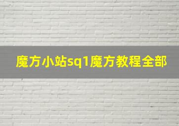 魔方小站sq1魔方教程全部