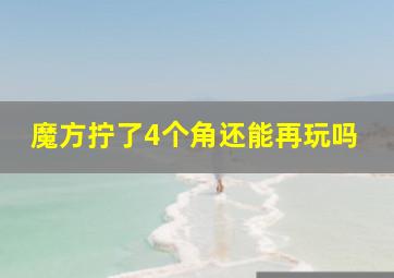 魔方拧了4个角还能再玩吗