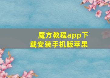 魔方教程app下载安装手机版苹果