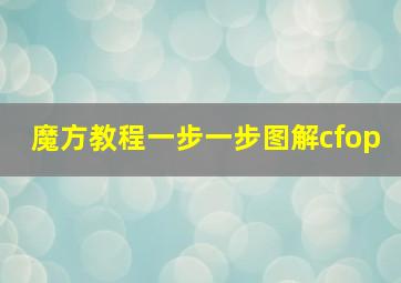 魔方教程一步一步图解cfop