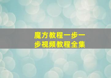 魔方教程一步一步视频教程全集