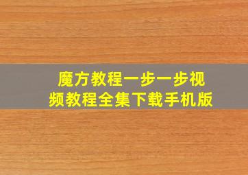 魔方教程一步一步视频教程全集下载手机版