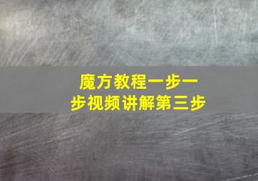 魔方教程一步一步视频讲解第三步