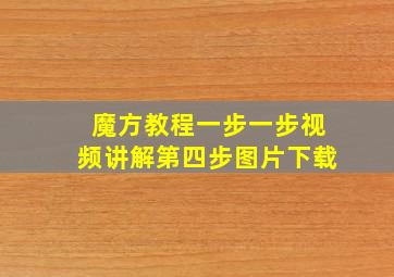 魔方教程一步一步视频讲解第四步图片下载