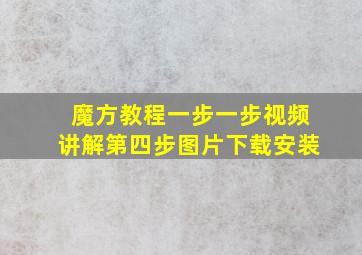 魔方教程一步一步视频讲解第四步图片下载安装