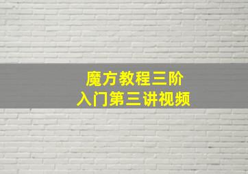 魔方教程三阶入门第三讲视频