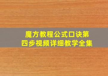 魔方教程公式口诀第四步视频详细教学全集