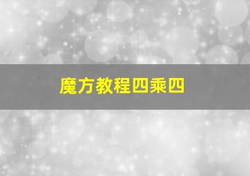 魔方教程四乘四