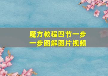 魔方教程四节一步一步图解图片视频