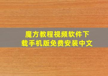 魔方教程视频软件下载手机版免费安装中文