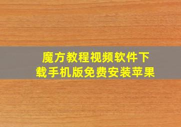 魔方教程视频软件下载手机版免费安装苹果