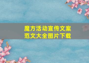 魔方活动宣传文案范文大全图片下载