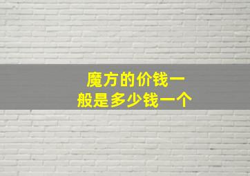 魔方的价钱一般是多少钱一个