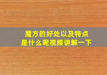 魔方的好处以及特点是什么呢视频讲解一下