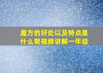 魔方的好处以及特点是什么呢视频讲解一年级