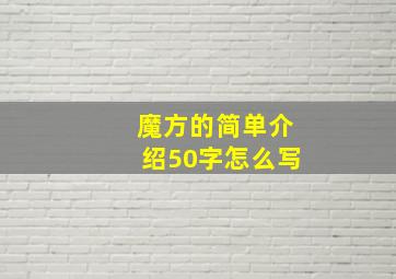 魔方的简单介绍50字怎么写