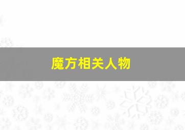 魔方相关人物