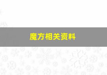 魔方相关资料