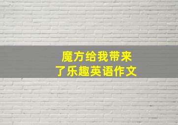 魔方给我带来了乐趣英语作文