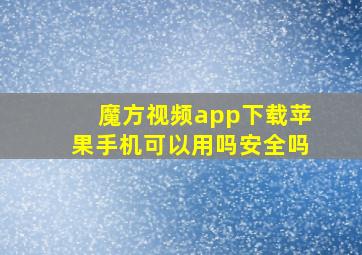 魔方视频app下载苹果手机可以用吗安全吗