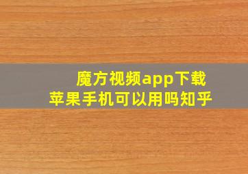 魔方视频app下载苹果手机可以用吗知乎