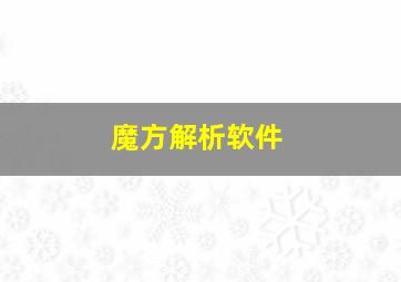 魔方解析软件