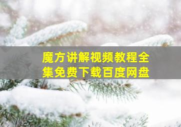 魔方讲解视频教程全集免费下载百度网盘