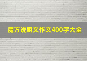 魔方说明文作文400字大全