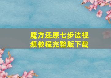 魔方还原七步法视频教程完整版下载