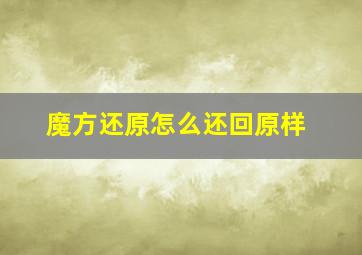 魔方还原怎么还回原样