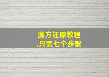 魔方还原教程,只需七个步骤