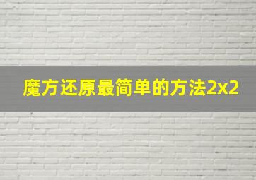 魔方还原最简单的方法2x2