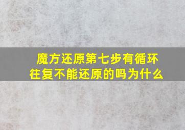 魔方还原第七步有循环往复不能还原的吗为什么