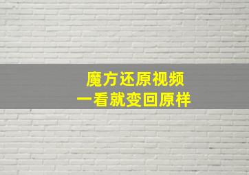 魔方还原视频一看就变回原样